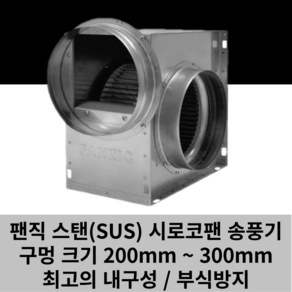 스텐 SUS 소형 시로코팬 송풍기 0.3마력 0.5마력 1마력 1.5마력 2마력 시리즈, TFB-19DS-S 220V 0.3마/력 덕트20cm, 1개