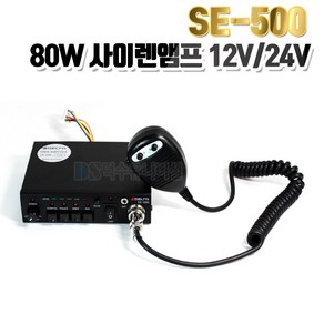 80W 차량용 싸이렌앰프 SE-500 12V/24V / 뾱뾱이/경찰차 앰블런스 사이렌