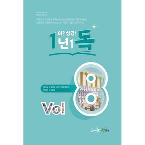 일년일독 어?성경! Vol 8, 생터, (사)생터성경사역원 기획/김강현 편찬