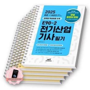 [지구돋이 책갈피 증정] 2025 E90-2 전기산업기사 필기 엔트미디어 [스프링제본], [과목별 분철 5권]