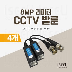 iseeU CCTV 발룬 1채널 송수신기 8MP UTP 영상신호 변환 거리연장 리피터