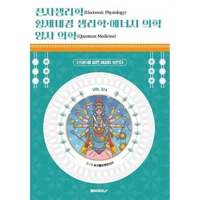 전자생리학 황제내경 생리학 에너지 의학 양자 의학 (VOL 3/4) : 신(神)을 알면 세상이 보인다, BOOKK(부크크), D.J.O 동양의철학 연구소 저