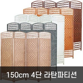 호가 4단 라탄파티션 150cm 대형 파티션