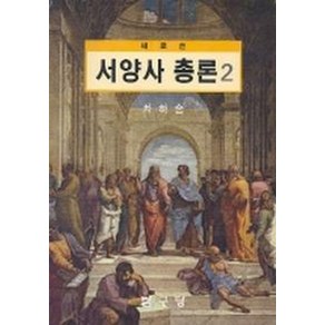 새로쓴서양사총론 2, 탐구당, 차하순 지음