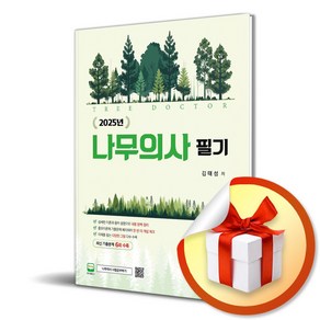 2025 나무의사 필기 (이엔제이 전용 사 은 품 증 정)