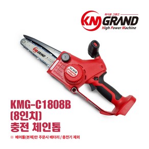 [본사직영판매] KMG-C1808B KM그랜드 18v 충전톱 무선톱 가지치기톱, 2.세트(삼성셀 배터리 5.0Ah), 1개