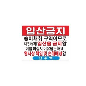 입산금지 현수막 송이채취 약초 산양삼 재배지역안내현수막 7-2-39 현수막제작, 고리(끈없음)