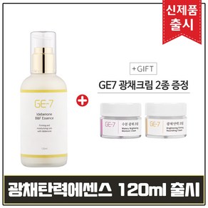 GE7 광채 탄력 에센스 120ml 출시 + GE7 광채크림 2종 증정