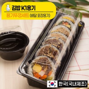 [소분] K1 김밥 용기 세트(1줄) 100개, 1개입