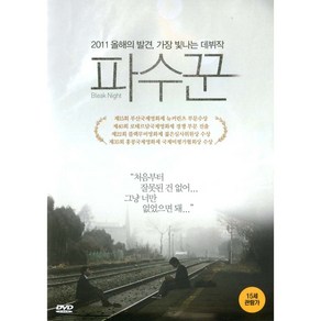 파수꾼(Bleak Night)(DVD)