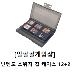 닌텐도 스위치 칩 케이스 12+ 2개입 [무료배송][일팔팔게임샵]