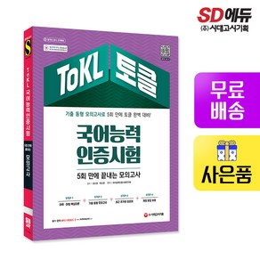 [시대고시기획]ToKL 국어능력인증시험 5회 만에 끝내는 모의고사, 단품