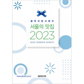 블루리본서베이 서울의 맛집(2023), BR미디어