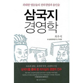 삼국지 경영학 - 위대한 영웅들의 천하경영과 용인술 (리더가 알아야 할 모든 지혜), 을유문화사