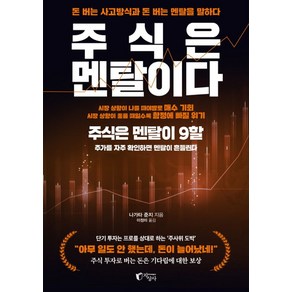 [지상사]주식은 멘탈이다 : 돈 버는 사고방식과 돈 버는 멘탈을 말하다, 지상사, 나가타 준지