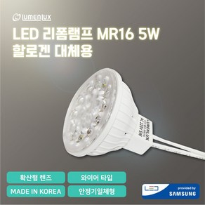 루멘룩스 LED 리폼램프 할로겐 교체 MR16 220V 5W 안정기일체형/와이어 타입