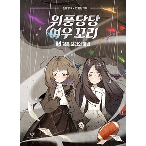 위풍당당 여우 꼬리 6권 국내창작동화 창비