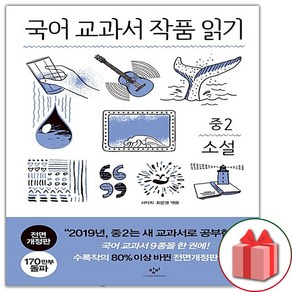 사은품+창비 국어 교과서 작품 읽기 중2 소설, 중등2학년