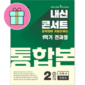 *사은품 증정* 내신콘서트 영어 기출문제집 전과정 통합본 중학 2-1 (지학사 민찬규) : 슝슝오늘출발~!!, 영어영역, 중등2학년
