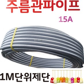 YsTools 주름관 15A 20A 25A 보일러 자재 배관 수도 설비 철물 부속 파이프 연결 온수기 1M 제단, 주름관파이프15A, 1개