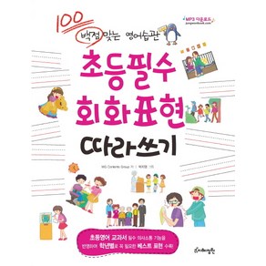 초등필수 회화표현 따라쓰기:백점 맞는 영어습관, 지혜정원