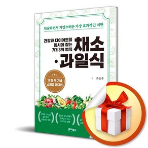 건강과 다이어트를 동시에 잡는 7대 3의 법칙 채소 과일식 / 특별선물증정