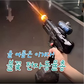 만물상 불꽃 전자동 물총 올여름핫템 불꽃물총 전자동 자동연사 워터건, [블루] 일렉트릭 물총 불꽃버전, 1개