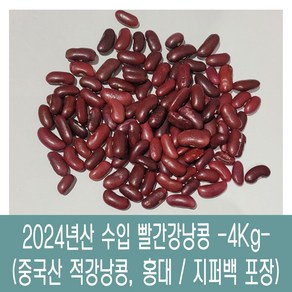 [다온농산] 수입 미국산 빨간강낭콩/적강낭콩/홍대 -4Kg- 저렴한 가격, 4kg, 1개