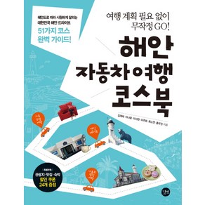 해안 자동차여행 코스북:여행 계획 필요 없이 무작정 GO!, 길벗, 대한여행작가협회