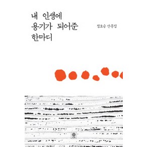 내 인생에 용기가 되어준 한마디:정호승 산문집