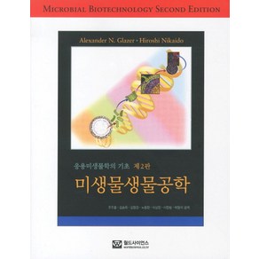 응용미생물학의기초미생물생물공학, 월드사이언스, Alexande N. Glaze,Hioshi Nikaido 공저