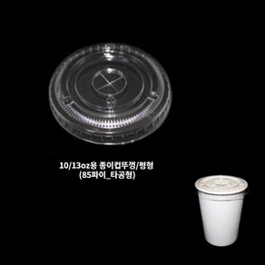 10온스 13온스 85파이 평뚜껑 종이컵 핫컵 커피컵 평리드 투명 10oz 13oz