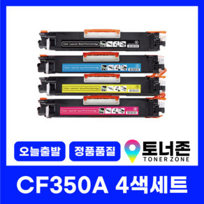 토너존 HP 재생 호환 토너 CF350A 4색 세트 LASERJET PRO MFP M176N M177FW 350A+351A+352A+353A, CF350A 4색 세트[검정+파랑+빨강+노랑], 1개