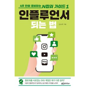 인플루언서 되는 법:4주 만에 준비하는 N잡러 가이드 1, 유아이북스, 신소라