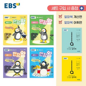 선물+2025년 EBS 만점왕 초등 전과목 5-1 세트