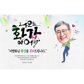 애니데이파티 [환갑 칠순 생신 현수막] 이어라 (포토형)