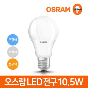 오스람 LED 전구 삼파장 램프 10.5w /조명 스틱 벌브