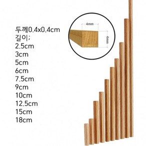 두께4mm 각재 나무막대 바 목재스틱 쫄대각목 수제공예 미술용품 DIY 우드스틱, 0.4cm×0.4cm×길이12.5cm 15개