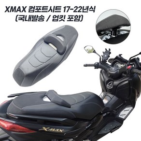 XMAX 컴포트시트 17-22 다운 로우 등받이 시트 업킷 포함 커스텀 XMAX300, 1개