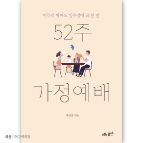 52주 가정예배 꿈미 주경훈 가정예배서 묵상노트