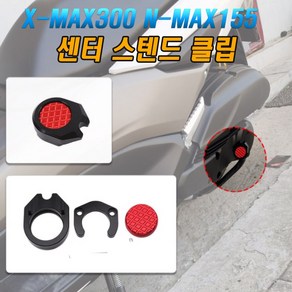 XMAX스탠드클립 nmax 센터클립 알루미늄 오리발 cnc제품 금장튜닝 알루미늄클립 엑스멕스, (선택3번)X/NMAX센터(골드), 1개