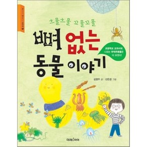 뼈 없는 동물 이야기 : 흐물흐물 꼬물꼬물, 김영주 글/신은경 그림, 미래아이(미래M&B)