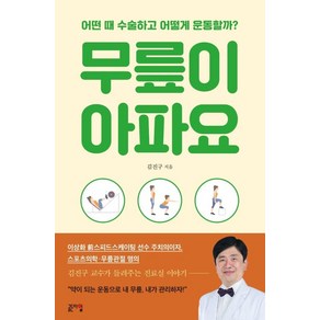 무릎이 아파요:어떤 때 수술하고 어떻게 운동할까?, 골든타임, 김진구