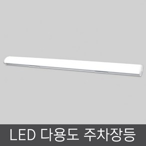 비츠온 46713 LED 주차장등 80W 주광 1200MM, 주광색, 1개