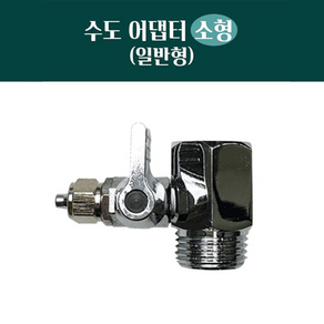 수도 어댑터 소형 일반형(내경:19mm _외경:20.5mm 호스:1/4