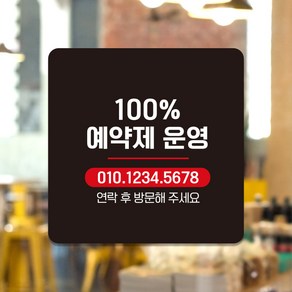 영업시간 계좌번호 미니간판 휴일 안내표지판 문패 팻말 제작 100%예약제 번호기재 A087, A087.블랙판(네모부착), 10x10cm(-900)