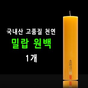 태양아로마향 국산 기도 법당 소원성취 축원문 밀랍 불교양초 낱개