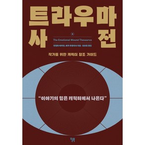 트라우마 사전:작가를 위한 캐릭터 창조 가이드  이야기의 힘은 캐릭터에서 나온다, 윌북, 안젤라 애커만베카 푸글리시