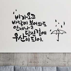 비가오고 캘리그라피스티커 포인트그래픽스티커 벽지 인테리어 글자 명언 글귀 한글 데코 레터링 손글씨 문구, 블랙