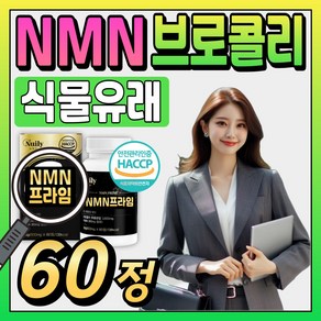 50대 중년 NMN 영양제 브로콜리 추출물 식물유래 엔엠엔 mnm 니코틴산아미드 식약처 인증 해썹 40대 시니어 실버 노인 분말 가루 정, 1개, 60정